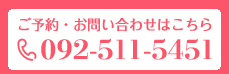 ご予約・お問い合わせはこちら